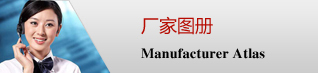 廠家圖冊